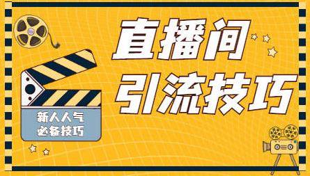 抖音直播引流推广方法大揭秘！如何吸引人留住人？