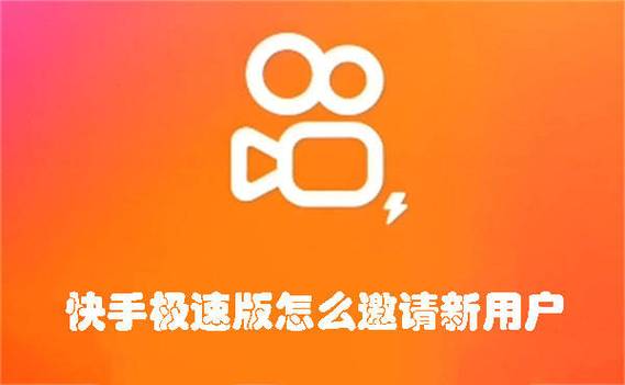 快手极速版拉新_图文视频发布转化收益_快手