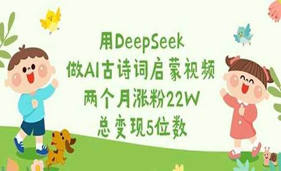 AI制作儿童古诗词启蒙视频成风口，2个月涨粉22W