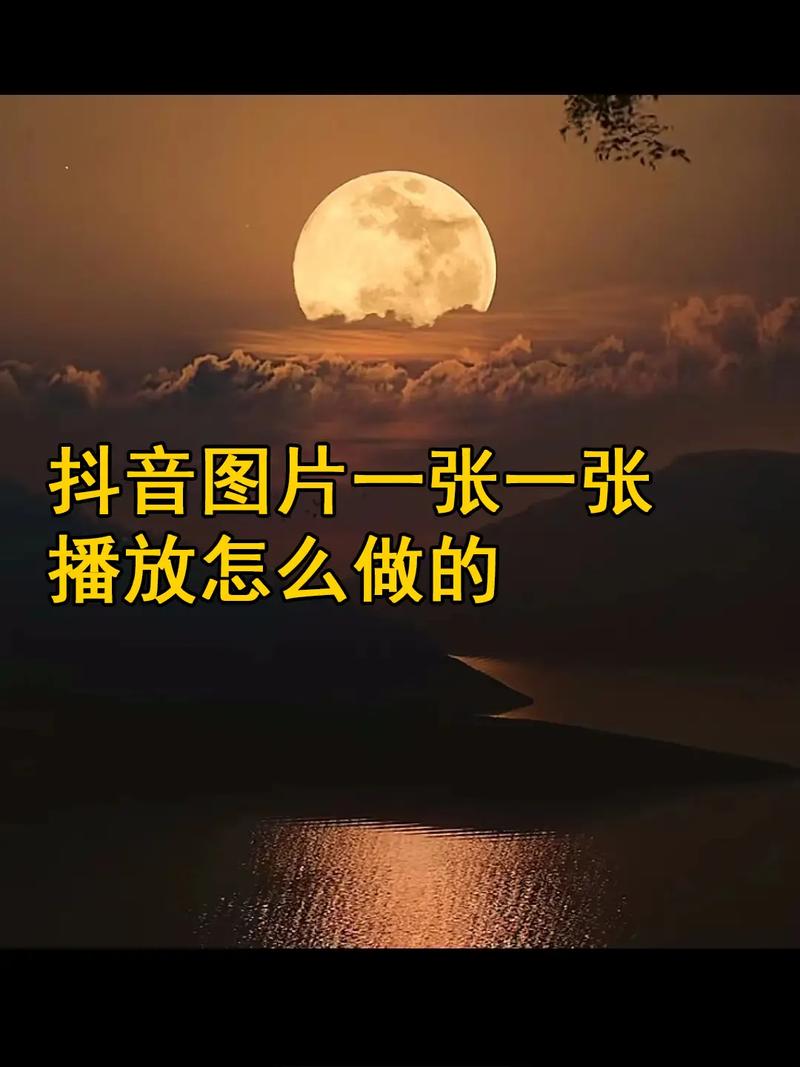 抖音图文自动播放设置_抖音照片逐张播放教程_头条播放