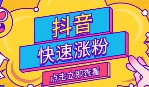 快手直播_抖音刷粉服务_抖音网红粉丝增长