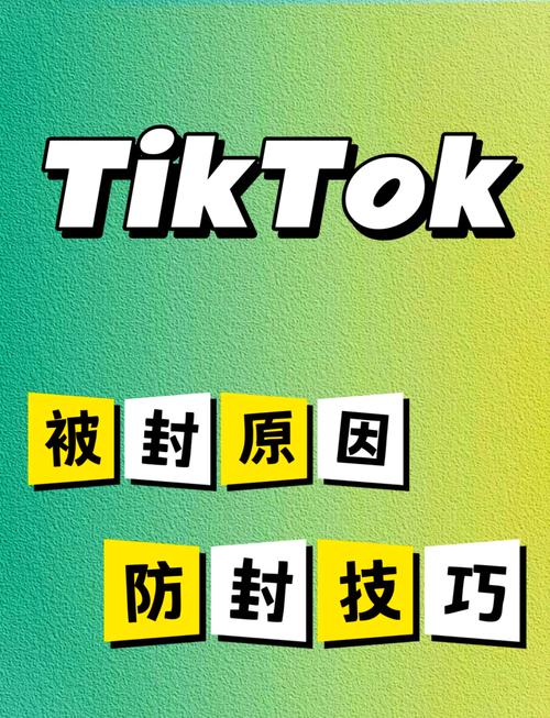 TikTok买粉封号原因及避免方法，短视频刷赞安全指南