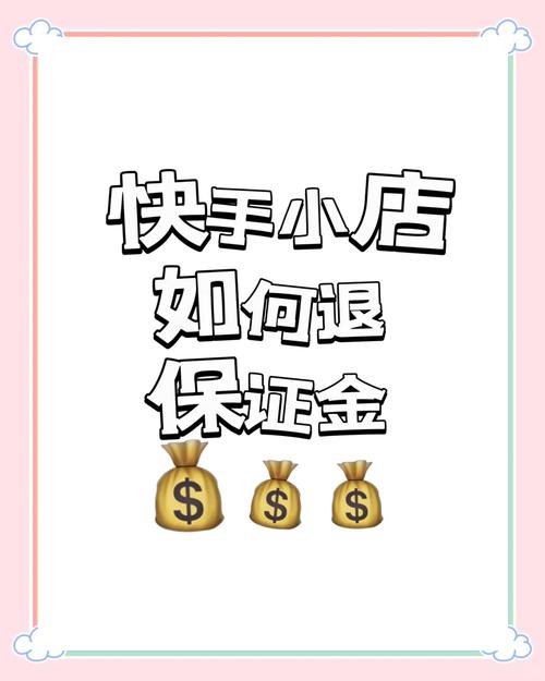 快手_快手达人保证金余额查询_快手小店保证金查看方法