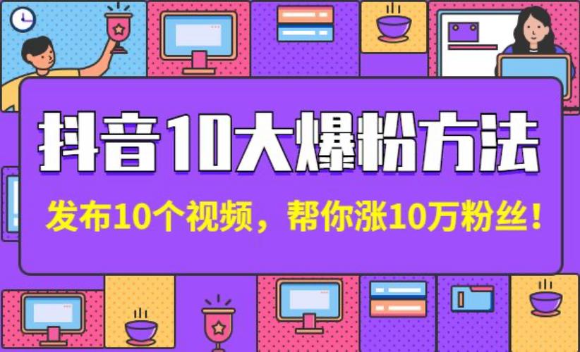 揭秘快手抖音短视频买粉刷赞现象及影响与应对策略