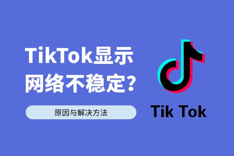 关注 TikTok没网络怎么办？这几个解决措施请收好