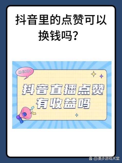 抖音刷粉点赞有什么用?揭秘高赞账号的3大好处与变现秘诀