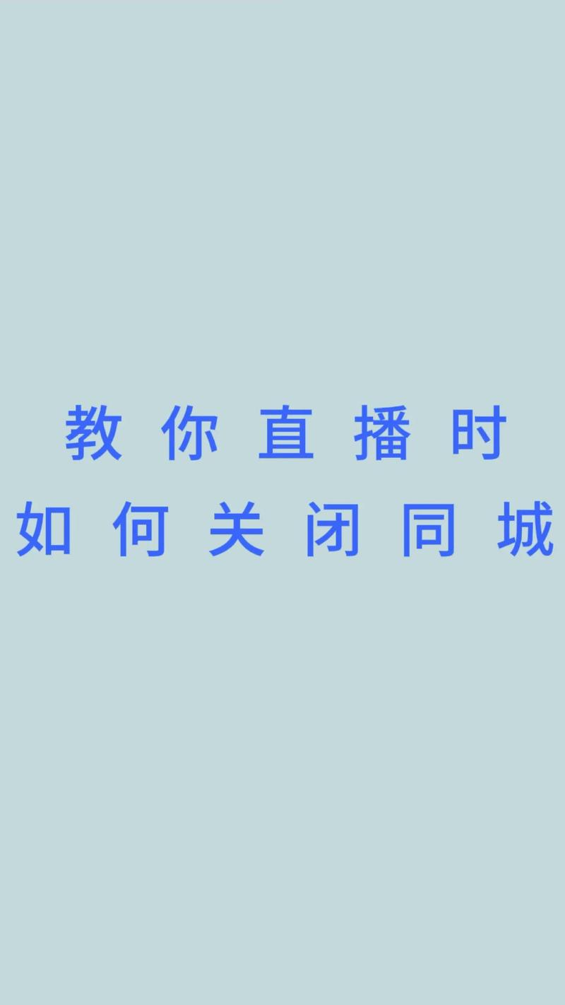 粉丝 抖音直播提醒如何关闭及提升直播效果的实用指南