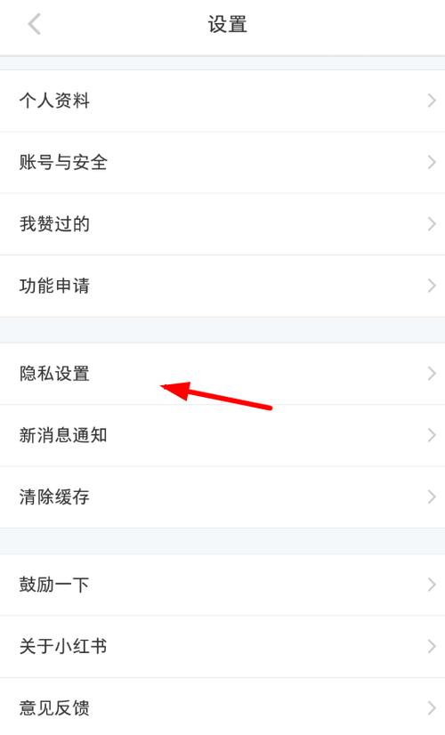 小红书不被通讯录找到方法_小红书_小红书隐私设置不被好友找到