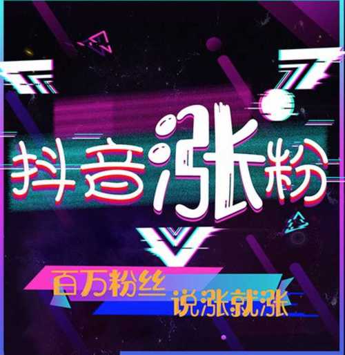 抖音粉丝增长神器_自助下单增粉工具_粉丝