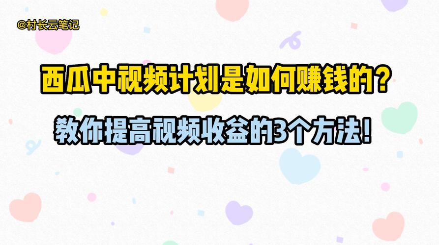 快手直播 西瓜短视频创作者如何赚钱？详解收益机制与技巧