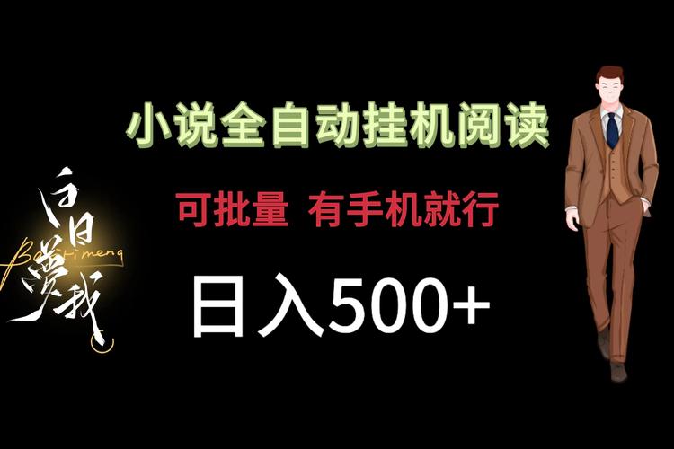 阅读 番茄小说全自动挂机项目：轻松实现日收益100+的稳定赚钱方法