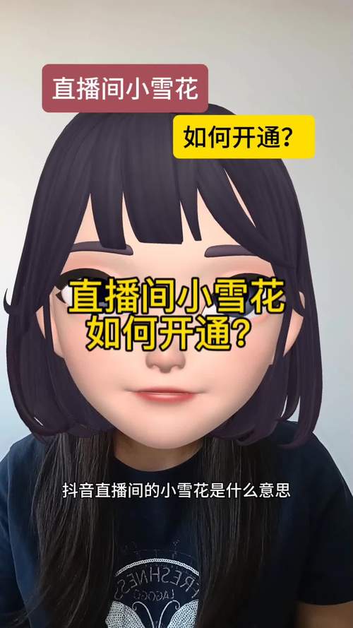 抖音小雪花功能开通方法_抖音知识变现小程序_抖音直播