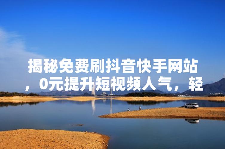 抖音刷关注工具_抖音自助下单平台_快手