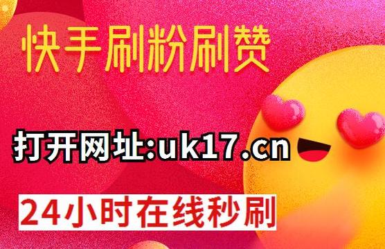 视频号快速增粉方法_快手_视频号买粉平台推荐