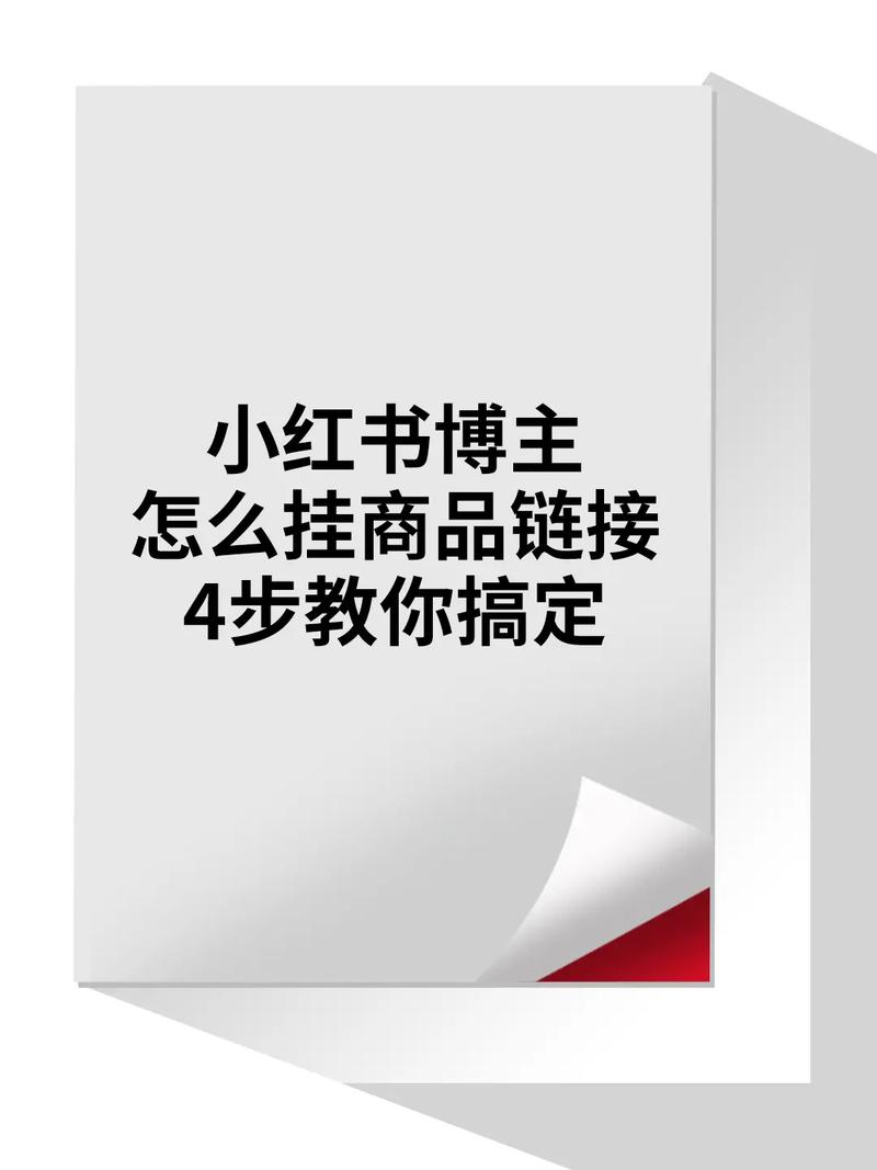 小红书成热门电商平台，怎么挂东西卖？这6个步骤请查收