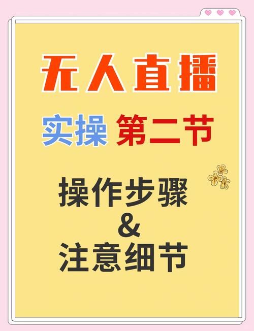 抖音无人直播教程来啦！如何准备及提高直播热门度？