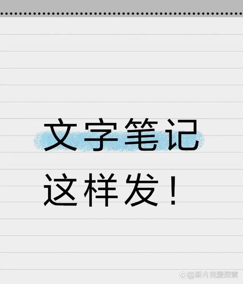 小红书笔记功能全解析：如何通过文字、图片、视频分享生活购物经验并附带商品链接