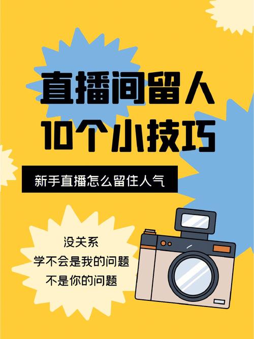 快手直播涨粉秘诀：30天坚持直播与优化封面标题技巧