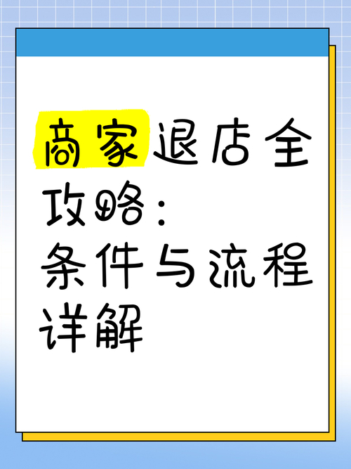小红书店铺关闭退押金流程_小红书退店申请入口_小红书