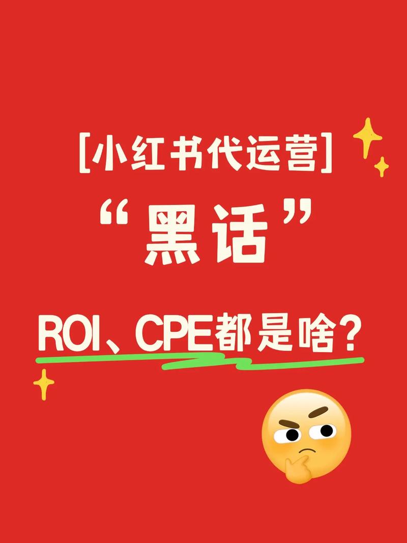 小红书黑话解释_小红书点赞_回搜率溢出率ROI