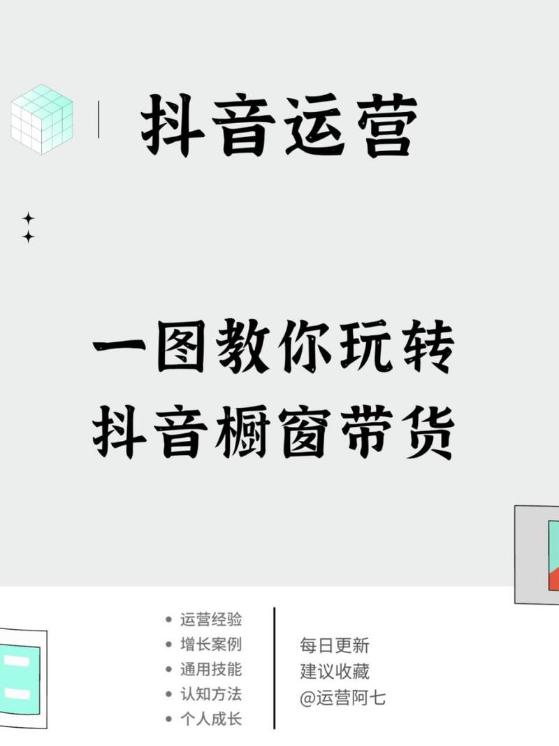 视频号_抖音橱窗功能开通教程_抖音带货技巧