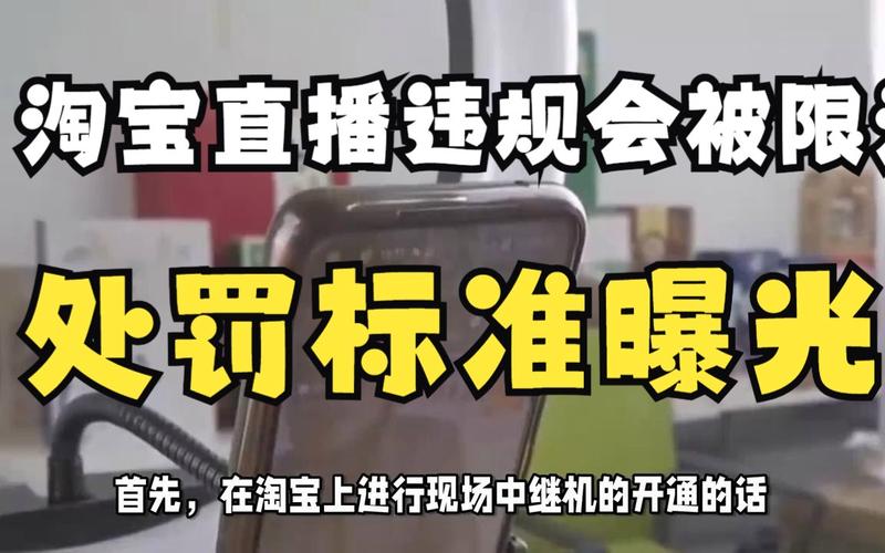 淘宝直播为何会被禁播？这里有你想知道的答案