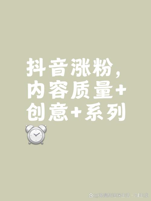 抖音自助下单增粉策略_抖音精准增粉方法_粉丝