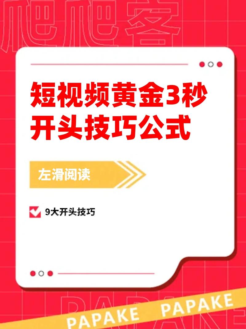 抖音视频开头黄金三秒设计_抖音短视频吸引力提升技巧_抖音