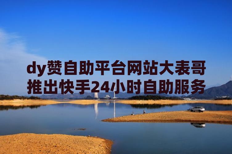 在线服务平台多功能性_快手_快手自助平台便捷服务