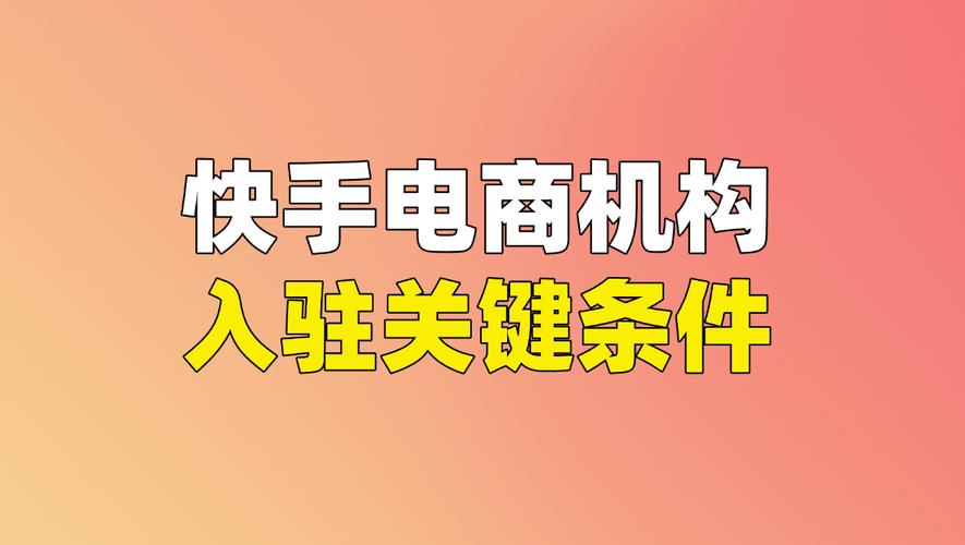 快手_快手商店达人入驻条件_快手商店达人入驻要求