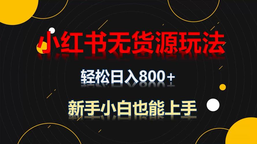 小红书无货源电商内测稳了，普通人抓紧上车赚第一桶金