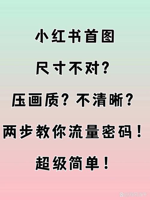 小红书尺寸规范大揭秘！图片视频标准尺寸及选择方法