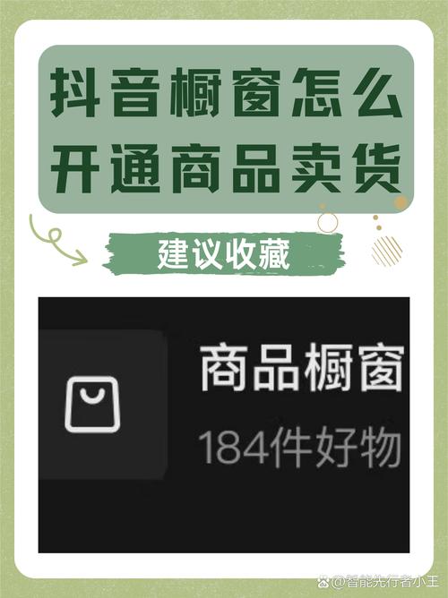 如何开通抖音橱窗带货_抖音直播_抖音开橱窗带货靠谱吗