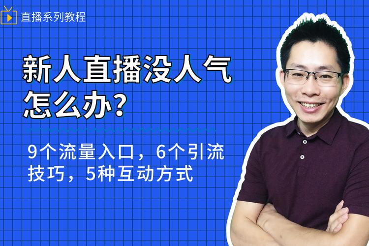 直播人气_快手引流到微信技巧_快手直播引流方法
