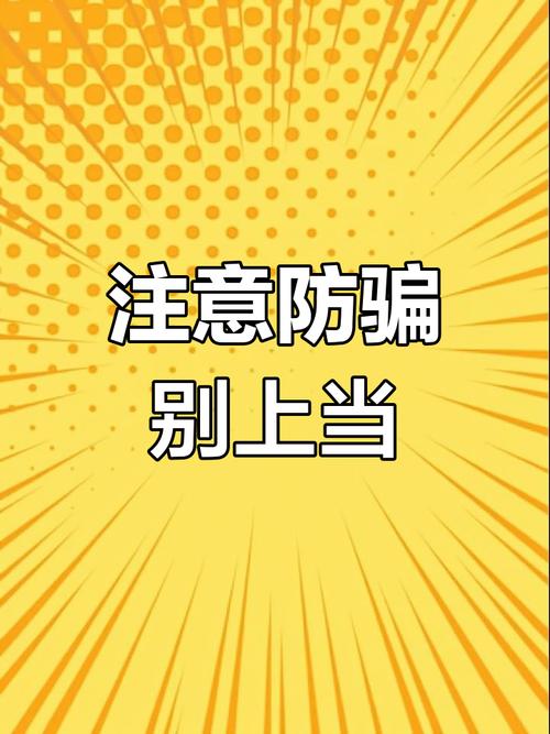 警惕抖音租号骗局！兼职赚钱别被轻松获利蒙蔽双眼