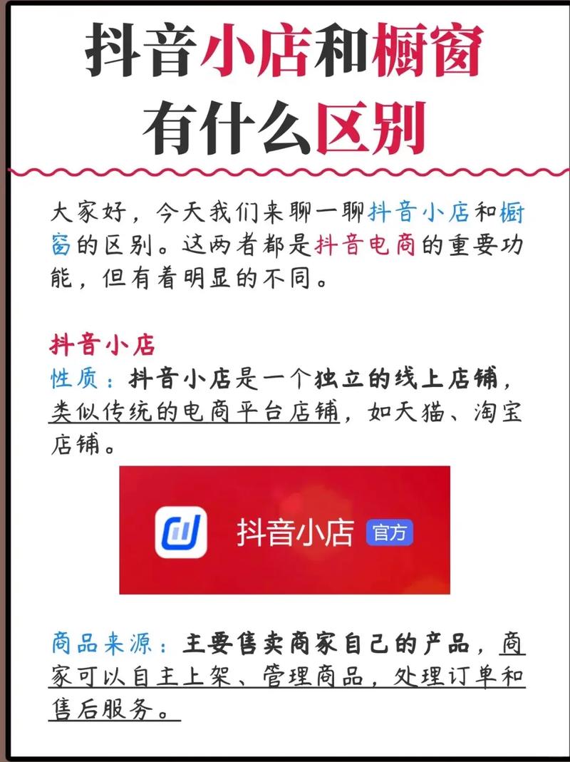 抖音卖货选橱窗还是小店好？一文给你分析两者优缺点