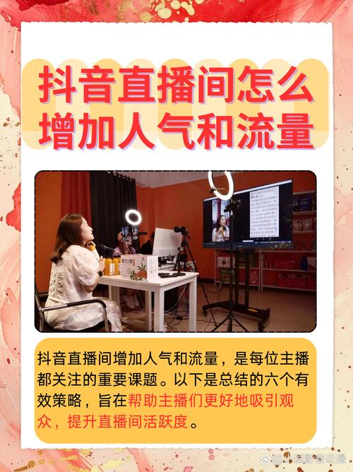 抖音直播_抖音直播间人气提升方法_2025抖音直播间怎么快速涨人气