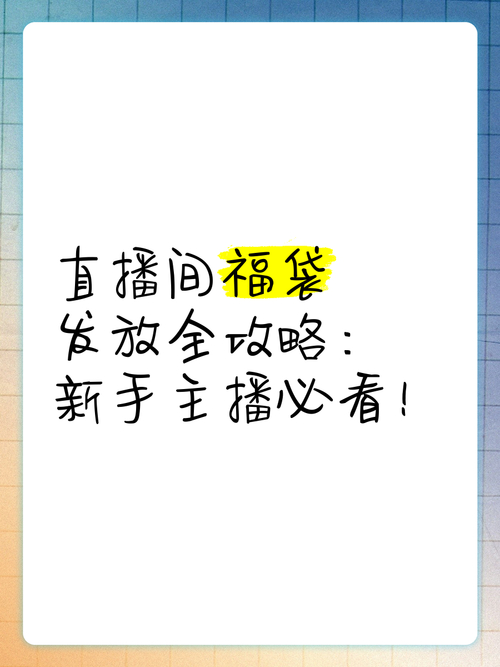 抖音直播福袋操作步骤_抖音直播_如何在抖音直播里送福袋