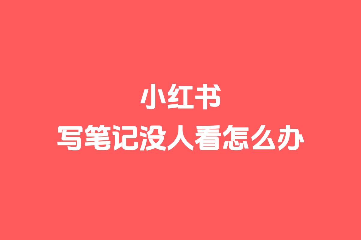 小红书发布时间技巧:新手必学的流量密码