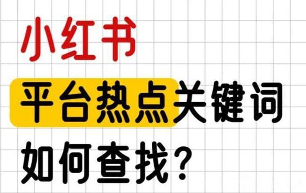 小红书创作灵感怎么找_小红书_小红书创作灵感入口