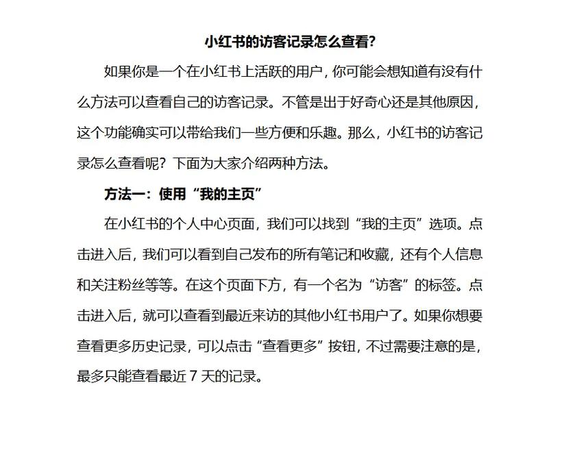 小红书怎么看访客记录？笔记引流分析必看