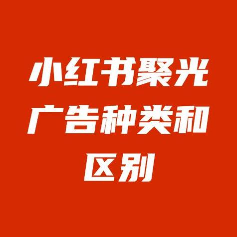 小红书聚光广告权限_小红书聚光账户类型不符_小红书