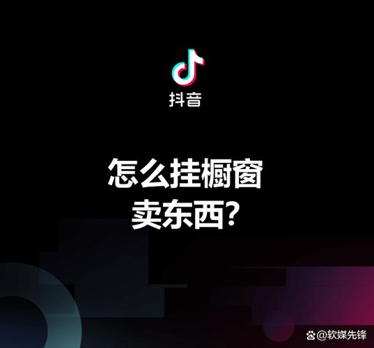 抖音橱窗商品推广技巧_抖音橱窗商品链接挂载方法_视频号