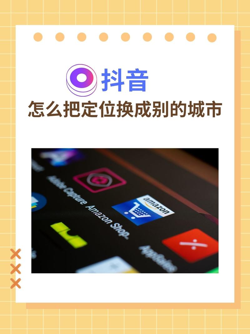 修改抖音定位_编辑资料更改所在地_抖音