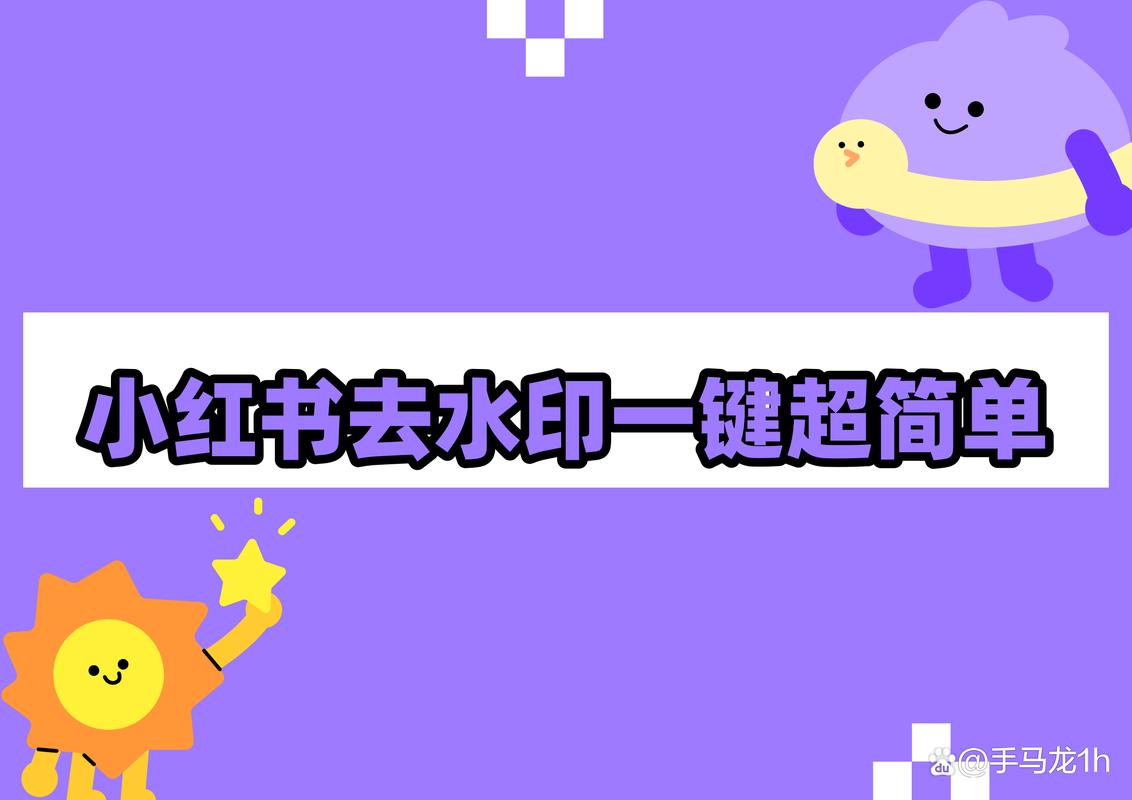 小红书_如何去除小红书水印_小红书无水印壁纸获取方法