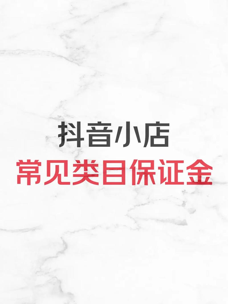 500粉就能开抖音橱窗？别被骗！真实门槛是1000粉+500保证金