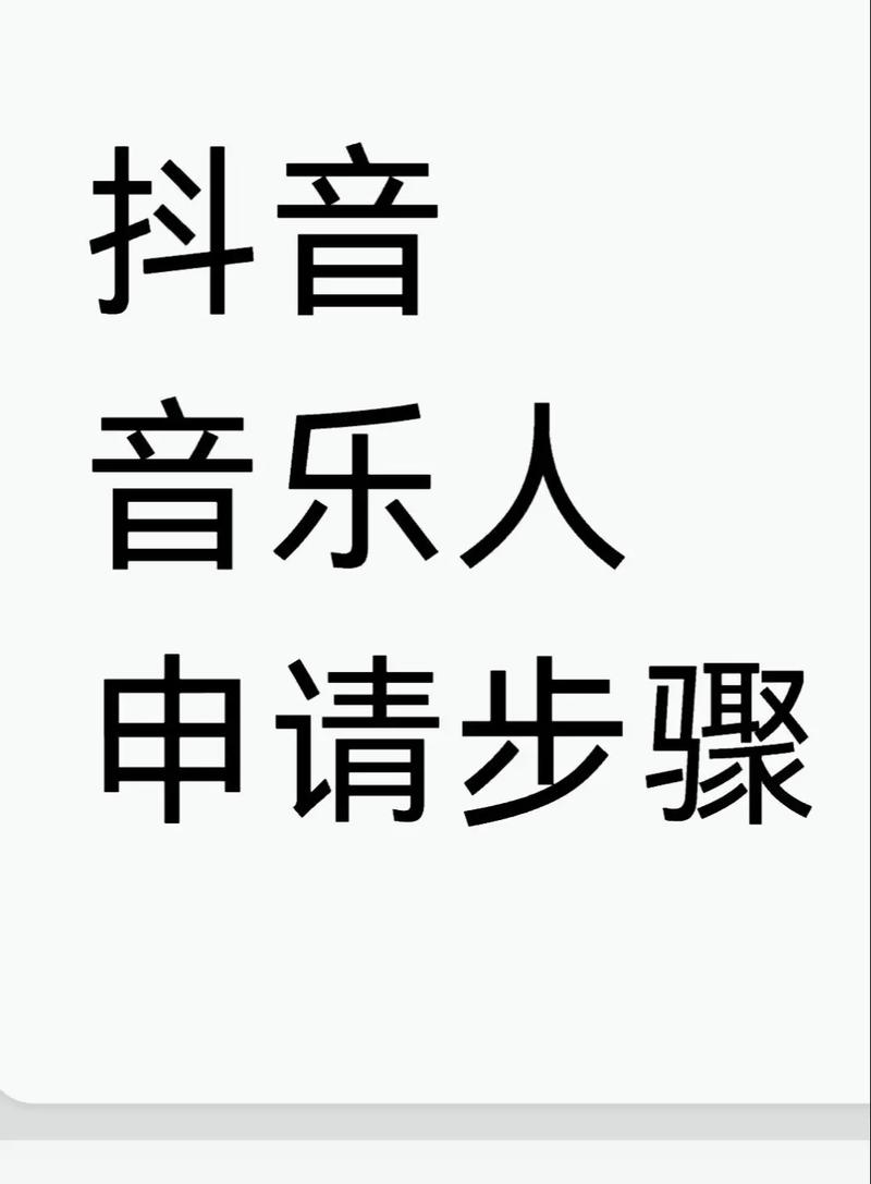 抖音音乐人认证条件_抖音音乐人认证申请流程_抖音