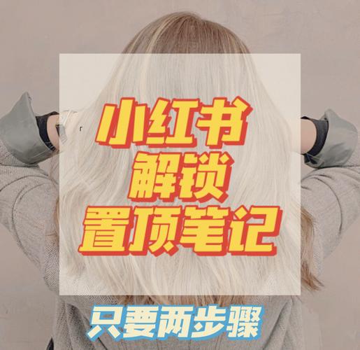 小红书笔记怎么置顶？3步轻松搞定置顶教程