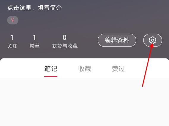 小红书隐私设置教程：如何让账号仅自己和关注方可见