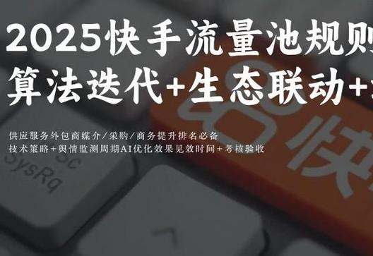 快手流量池规则_快手流量池等级划分_快手